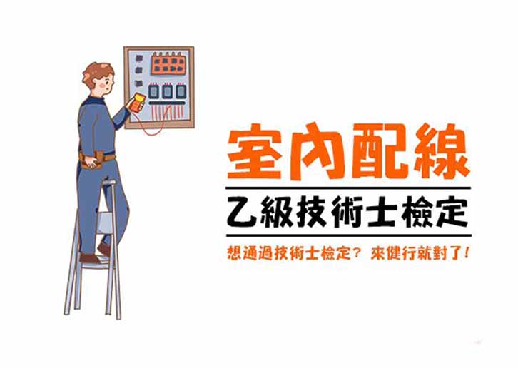 115-1室內配線實務班【乙級技術士檢定】（週日班）